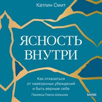 Produktbild: Yasnost' vnutri. Kak otkazat'sya ot navyazannyh ubezhdeniy i&nbsp;byt' vernym sebe