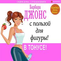 Produktbild: Kazhdyy den' doma &ndash; s pol'zoy dlya figury! V tonuse!
