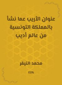 Produktbild: The title of Al -Arib on the one who grew up in the Kingdom of Tunisia from the world of Adeeb