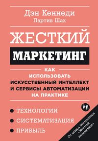 Produktbild: Zhestkiy marketing: Kak ispol'zovat' iskusstvennyy intellekt i servisy avtomatizatsii na praktike
