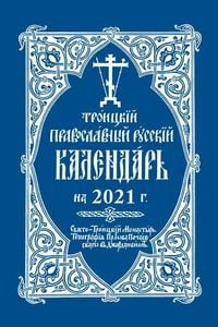 Produktbild: 2021 Holy Trinity Orthodox Russian Calendar (Russian-Language)