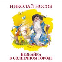 Produktbild: Neznajka v Solnechnom gorode