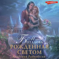 Produktbild: Akademiya Ravnovesiya. Rozhdennaya svetom