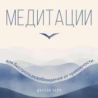 Produktbild: Meditatsii dlya bystrogo osvobozhdeniya ot trevozhnosti