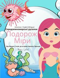 Produktbild: Середземноморські русалки Подорож Міри (Ukrain