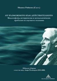 Produktbild: Ot vazmozhnoto kam dejstvitelnoto