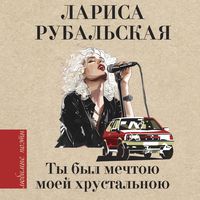 Produktbild: Ty byl mechtoyu moey hrustalnoyu