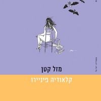 Produktbild: מזל קטן