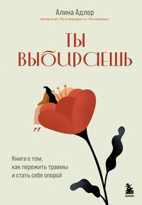 Produktbild: Ty vybiraesh. Kniga o tom, kak perezhit travmy i stat sebe oporoy