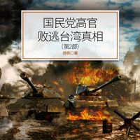 Produktbild: 国民党高官败逃台湾真相（第2部）