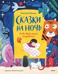 Produktbild: Skazki nanoch'. Kogda tvoya mama volshebnica