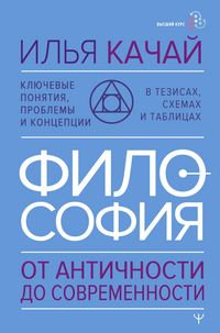 Produktbild: Filosofiya. Ot antichnosti do sovremennosti. Klyuchevye ponyatiya, problemy i kontseptsii v tezisah, shemah i tablitsah