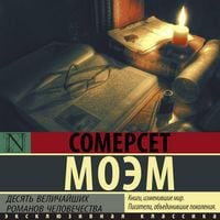 Produktbild: Desyat velichayshih romanov chelovechestva