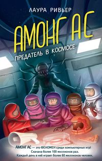Produktbild: AMONG AS. Predatel' v kosmose