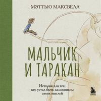 Produktbild: Malchik i tarakan. Istoriya dlya teh, kto ustal byt zalozhnikom svoih mysley
