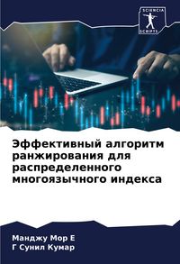 Produktbild: Jeffektiwnyj algoritm ranzhirowaniq dlq raspredelennogo mnogoqzychnogo indexa