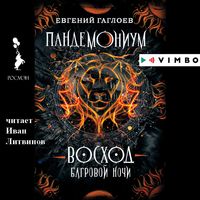 Produktbild: Pandemonium. Voskhod bagrovoj nochi