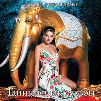 Produktbild: Taynyy znak sud'by