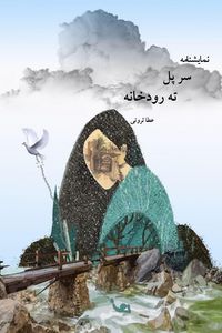 Produktbild: سر پل ته رودخانه / Over the bridge.
