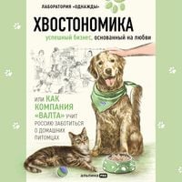 Produktbild: Hvostonomika. Uspeshnyy biznes, osnovannyy na lyubvi, ili Kak kompaniya &laquo;Valta&raquo; uchit Rossiyu zabotitsya o domashnih pitomtsah