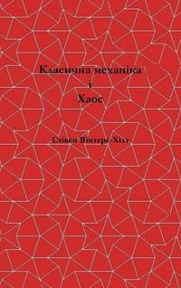 Produktbild: Classical Mechanics and Chaos - Ukrainian Translation / Класична механіка та хаос