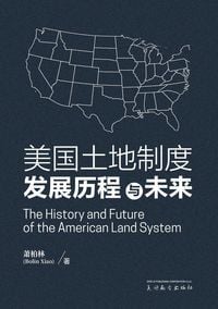 Produktbild: 美国土地制度发展历程与未来（The History and Future of the American Land System, Bilinguagual Edition）