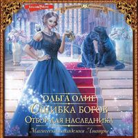 Produktbild: Oshibka bogov. Otbor dlya naslednika