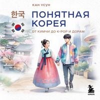 Produktbild: Ponyatnaya Koreya: ot kimchi do k-pop i doram