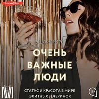 Produktbild: Ochen vazhnye lyudi. Status i krasota v mire elitnyh vecherinok