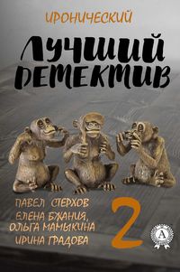 Produktbild: The Best Ironical Detective - 2