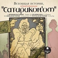 Produktbild: Vseobshchaya istoriya, obrabotannaya "Satirikonom"