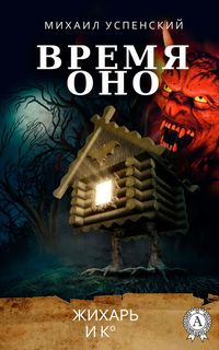Produktbild: Vremya Ono. Zhihar' i Ko
