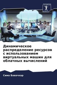 Produktbild: Dinamicheskoe raspredelenie resursow s ispol'zowaniem wirtual'nyh mashin dlq oblachnyh wychislenij
