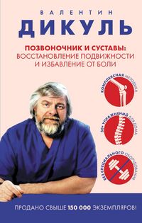 Produktbild: Pozvonochnik i sustavy: vosstanovlenie podvizhnosti i izbavlenie ot boli
