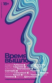 Produktbild: Vremya vyshlo. Sovremennaya russkaya antiutopiya
