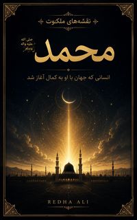 Produktbild: محمد صلى الله عليه واله وسلم. انسانی که جهان با او به کمال آغاز شد