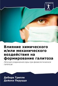 Produktbild: Vliqnie himicheskogo i/ili mehanicheskogo wozdejstwiq na formirowanie galitoza