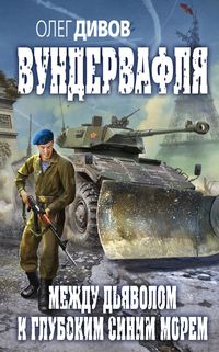 Produktbild: Mezhdu dyavolom i glubokim sinim morem