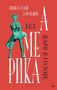 Produktbild: Amerika: Bez carya v golove