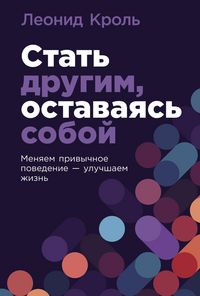 Produktbild: Stat drugim, ostavayas soboi: Menyaem privychnoe povedenie - uluchshaem zhizn