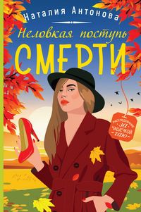 Produktbild: Nelovkaya postup smerti