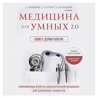 Produktbild: Medicina dlya umnyh 2.0. Blok 5: Dermatologiya