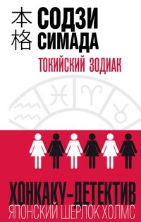 Produktbild: Tokiyskiy Zodiak