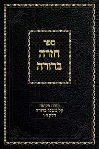 Produktbild: Chazarah Berurah MB Vol. 3