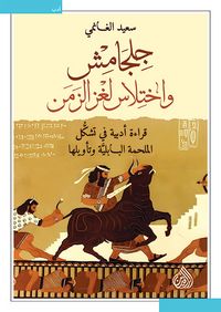 Produktbild: Gilgamesh and the Theft of the Riddle of Time