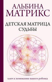 Produktbild: Detskaya matritsa sudby: klyuch k ponimaniyu vashego rebenka