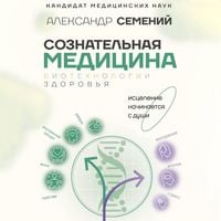 Produktbild: Soznatelnaya meditsina: biotehnologii zdorovya