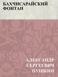 Produktbild: Bakhchisarajskij fontan