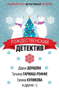 Produktbild: Rozhdestvenskiy detektiv