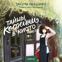 Produktbild: Tajny kofejni v Kioto. Tom 3